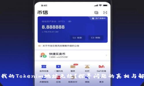 为什么我的Tokenim地址无效？探寻问题的真相与解决方案