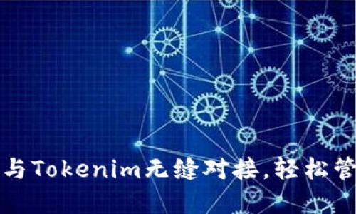 如何将火币账户与Tokenim无缝对接，轻松管理你的数字资产