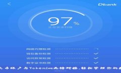 如何将火币账户与Tokenim无缝对接，轻松管理你的