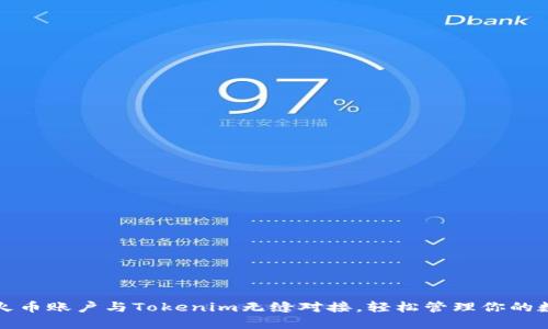 如何将火币账户与Tokenim无缝对接，轻松管理你的数字资产