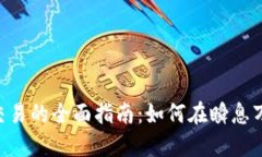 : Tokenim币对交易的全面指南：如何在瞬息万变的