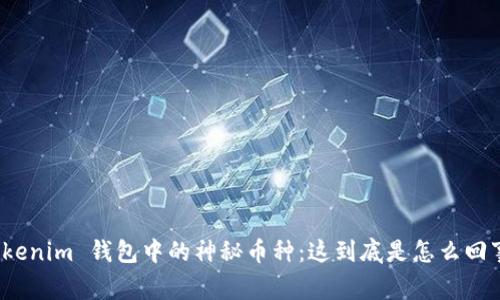 Tokenim 钱包中的神秘币种：这到底是怎么回事？