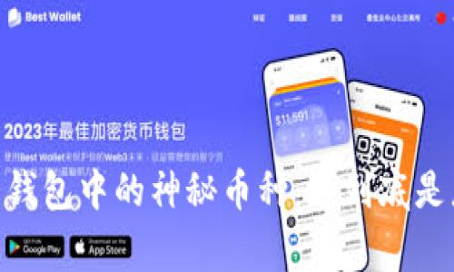 Tokenim 钱包中的神秘币种：这到底是怎么回事？