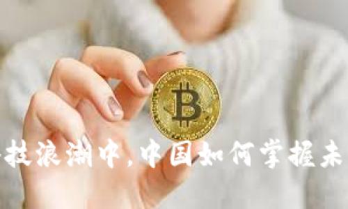 在区块链金融科技浪潮中，中国如何掌握未来的金融话语权