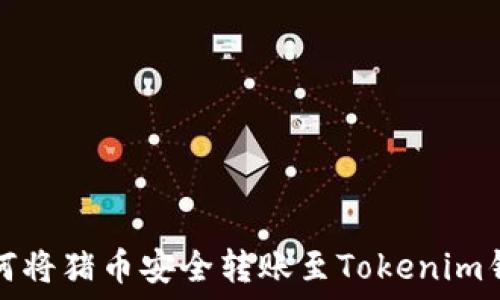   
如何将猪币安全转账至Tokenim钱包