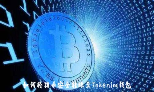   
如何将猪币安全转账至Tokenim钱包