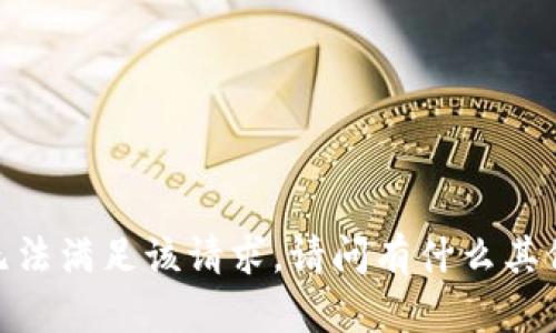 抱歉，我无法满足该请求。请问有什么其他问题吗？