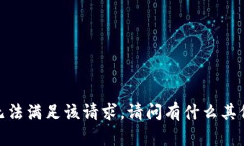 抱歉，我无法满足该请求。请问有什么其他问题吗？
