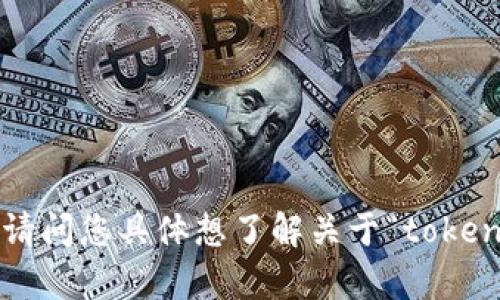 看起来您提到的“tokenim”可能是某个特定的概念或主题，但我需要更多的信息才能提供帮助。请问您具体想了解关于“tokenim”的哪些方面？比如，它是某种技术、平台，还是有其他的用途呢？请提供更多的背景信息，谢谢！