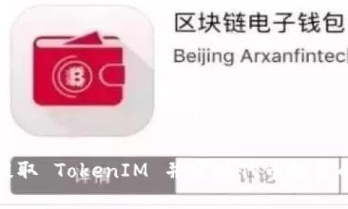 如何成功提取 TokenIM 并实现代币投资的最佳策略