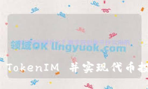 如何成功提取 TokenIM 并实现代币投资的最佳策略