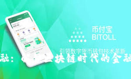 先锋金融: 解锁区块链时代的金融新机遇