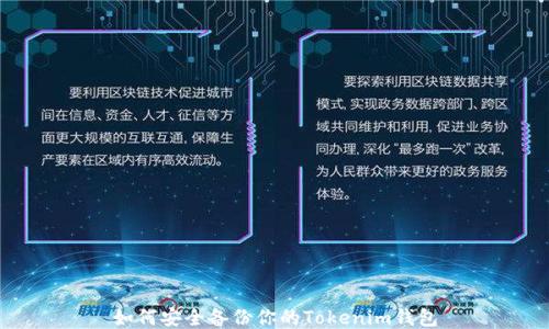 
如何安全备份你的Tokenim钱包