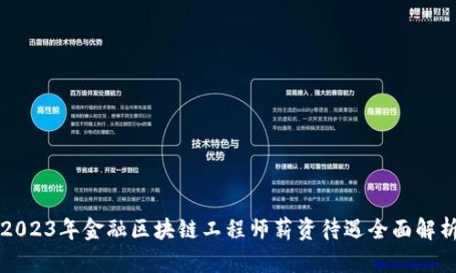 2023年金融区块链工程师薪资待遇全面解析