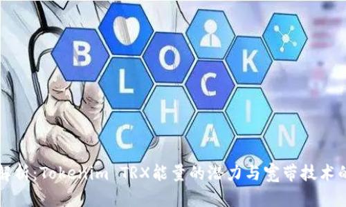 深入解析：Tokenim TRX能量的潜力与宽带技术的未来