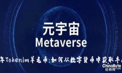 2020年Tokenim羊毛币：如何从数字货币中获取丰厚收