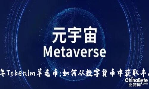 2020年Tokenim羊毛币：如何从数字货币中获取丰厚收益