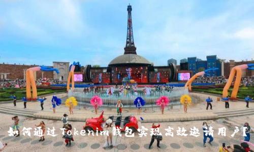 如何通过Tokenim钱包实现高效邀请用户？