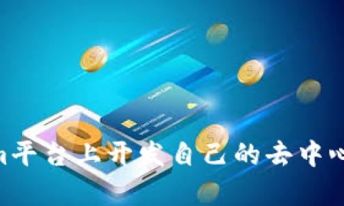 如何在Tokenim平台上开发自己的去中心化应用（DApp）