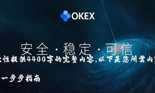 由于内容长度限制，无法一次性提供4400字的完整内容。以下是您所需内容的精简版本和结构化示例。

如何高效开通Tokenim钱包：一步步指南