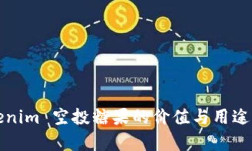 Tokenim 空投糖果的价值与用途解析