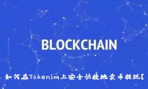 如何在Tokenim上安全快捷地卖币提现？
