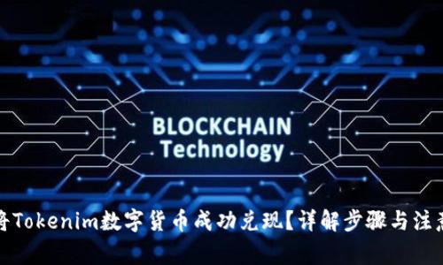 如何将Tokenim数字货币成功兑现？详解步骤与注意事项