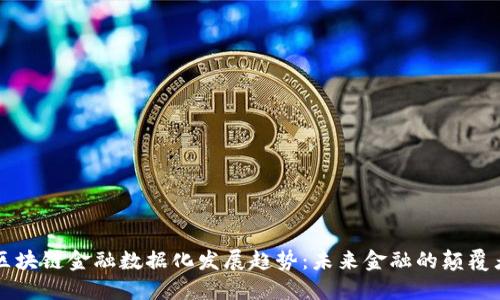 区块链金融数据化发展趋势：未来金融的颠覆者