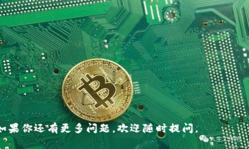 在区块链和加密货币转账过程中，“确认中”的状态通常意味着交易正在被处理，但尚未被矿工确认。对于 TokenIMUSDT（一种基于区块链的稳定币），转账过程中的确认状态可能与多种因素有关，包括网络拥堵、交易费用设置、区块链状态等。下面，我将详细介绍这个问题，并解答几个相关问题。

什么是TokenIMUSDT转账？

TokenIMUSDT是一种基于区块链的稳定币，通常与美元1:1挂钩。用户可以通过TokenIMUSDT进行各种交易，转账非常方便。但在实际操作中，转账后会显示“确认中”的状态，这意味着该交易正在等待网络的确认。

在区块链网络中，每一笔交易都需要被矿工打包进一个区块，并进行确认。这一过程取决于网络的拥堵程度、交易费用（Gas费用）的设置以及其它技术因素。

TokenIMUSDT转账确认中的原因

当你的TokenIMUSDT转账显示为“确认中”时，可能有几种原因：

strong1. 网络拥堵：/strong在高需求时段，很多用户同时进行交易会导致网络拥堵。此时，交易确认的时间会显著延长。

strong2. 交易费用设置：/strong如果你在发起交易时设置的交易费用较低，矿工可能会优先确认其他费用较高的交易，从而导致你的交易被延迟。

strong3. 区块链状态：/strong某些技术问题或维护，也可能导致交易无法即时确认，造成显示“确认中”的状态。

如何加快TokenIMUSDT转账的确认？

如果你希望加快TokenIMUSDT的确认速度，可以考虑以下几种方法：

strong1. 提高交易费用：/strong在再次进行转账时，可以适当提高Gas费用，使交易拥有更高的优先级。

strong2. 检查网络状态：/strong可以借助一些区块链浏览器，查看当前网络的状态和交易量，以选择最佳的转账时机。

strong3. 联系客服：/strong如果交易长时间未被确认，可以联系相关平台的客服进行查询，了解具体的处理情况。

转账确认中的安全性考虑

在进行TokenIMUSDT的转账时，应始终注意安全性。如果出现异常情况，例如转账时间过长或显示错误信息，建议：

strong1. 再次确认地址：/strong确保转账地址无误，避免因输入错误导致资产丢失。

strong2. 避免公共网络：/strong在不安全的公共网络环境下进行转账，可能会导致钱包信息被盗取。

strong3. 使用官方钱包：/strong使用官方推荐的钱包进行保存和转账更为安全。

如何查看TokenIMUSDT转账状态？

你可以通过以下方法查看TokenIMUSDT的转账状态：

strong1. 区块链浏览器：/strong使用区块链浏览器，如Etherscan，输入交易哈希，便可以查看交易的状态和确认次数。

strong2. 钱包应用：/strong大多数加密货币钱包都有交易记录功能，可以直接在应用内查看转账进度。

可能的相关问题

1. TokenIMUSDT的转账费用如何设置？
在进行TokenIMUSDT转账时，交易费用的设置是非常重要的一部分。用户可以根据当前网络的状况来选择合适的费用。如果网络拥堵，建议提高Gas费，以确保交易能够尽快被确认。

一般来说，钱包或交易所的系统会为用户提供一个推荐的Gas费用，你可以根据这个推荐进行调整。更高的费用通常意味着更快的确认速度，但会增加交易的成本。因此，用户可以根据自己的需求和实际情况进行平衡。

2. 如何处理长时间未确认的TokenIMUSDT转账？
处理长时间未确认的TokenIMUSDT转账，可以采取以下几种措施：

strong1. 等待：/strong有时交易可能只是暂时的延迟，继续等待一段时间，可能会出现确认。

strong2. 发布替代交易：/strong如果未确认的交易时间过长，你可以选择发布一个具有更高Gas费的新交易，使用相同的地址和金额。这被称为“替代交易”。

3. 什么是不同区块链平台之间的TokenIMUSDT转账？
TokenIMUSDT可能在不同的区块链平台上运营，例如以太坊、波场等。不同区块链之间的转账，其工作原理和流程存在差异。跨链转账通常涉及更高的技术要求和费用。如果你想在不同的链上进行TokenIMUSDT的转账，则需要使用相应的桥接工具或服务。

4. 如何保障TokenIMUSDT转账的安全性？
在进行TokenIMUSDT的转账时，用户应该采取一些措施来确保安全：

strong1. 使用双重认证：/strong确保账户安全，开启双重认证。

strong2. 谨慎选择平台：/strong在选择交易平台或钱包时，优先选择信誉良好的平台，并定期更新权限。

strong3. 监控交易：/strong实时监控交易的状态，及时处理异常情况。

这些是关于TokenIMUSDT转账“确认中”状态的详细介绍和相关问题的探讨，希望能够帮助你更好地理解和处理相关问题。如果你还有更多问题，欢迎随时提问。