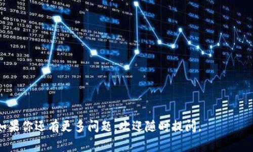 在区块链和加密货币转账过程中，“确认中”的状态通常意味着交易正在被处理，但尚未被矿工确认。对于 TokenIMUSDT（一种基于区块链的稳定币），转账过程中的确认状态可能与多种因素有关，包括网络拥堵、交易费用设置、区块链状态等。下面，我将详细介绍这个问题，并解答几个相关问题。

什么是TokenIMUSDT转账？

TokenIMUSDT是一种基于区块链的稳定币，通常与美元1:1挂钩。用户可以通过TokenIMUSDT进行各种交易，转账非常方便。但在实际操作中，转账后会显示“确认中”的状态，这意味着该交易正在等待网络的确认。

在区块链网络中，每一笔交易都需要被矿工打包进一个区块，并进行确认。这一过程取决于网络的拥堵程度、交易费用（Gas费用）的设置以及其它技术因素。

TokenIMUSDT转账确认中的原因

当你的TokenIMUSDT转账显示为“确认中”时，可能有几种原因：

strong1. 网络拥堵：/strong在高需求时段，很多用户同时进行交易会导致网络拥堵。此时，交易确认的时间会显著延长。

strong2. 交易费用设置：/strong如果你在发起交易时设置的交易费用较低，矿工可能会优先确认其他费用较高的交易，从而导致你的交易被延迟。

strong3. 区块链状态：/strong某些技术问题或维护，也可能导致交易无法即时确认，造成显示“确认中”的状态。

如何加快TokenIMUSDT转账的确认？

如果你希望加快TokenIMUSDT的确认速度，可以考虑以下几种方法：

strong1. 提高交易费用：/strong在再次进行转账时，可以适当提高Gas费用，使交易拥有更高的优先级。

strong2. 检查网络状态：/strong可以借助一些区块链浏览器，查看当前网络的状态和交易量，以选择最佳的转账时机。

strong3. 联系客服：/strong如果交易长时间未被确认，可以联系相关平台的客服进行查询，了解具体的处理情况。

转账确认中的安全性考虑

在进行TokenIMUSDT的转账时，应始终注意安全性。如果出现异常情况，例如转账时间过长或显示错误信息，建议：

strong1. 再次确认地址：/strong确保转账地址无误，避免因输入错误导致资产丢失。

strong2. 避免公共网络：/strong在不安全的公共网络环境下进行转账，可能会导致钱包信息被盗取。

strong3. 使用官方钱包：/strong使用官方推荐的钱包进行保存和转账更为安全。

如何查看TokenIMUSDT转账状态？

你可以通过以下方法查看TokenIMUSDT的转账状态：

strong1. 区块链浏览器：/strong使用区块链浏览器，如Etherscan，输入交易哈希，便可以查看交易的状态和确认次数。

strong2. 钱包应用：/strong大多数加密货币钱包都有交易记录功能，可以直接在应用内查看转账进度。

可能的相关问题

1. TokenIMUSDT的转账费用如何设置？
在进行TokenIMUSDT转账时，交易费用的设置是非常重要的一部分。用户可以根据当前网络的状况来选择合适的费用。如果网络拥堵，建议提高Gas费，以确保交易能够尽快被确认。

一般来说，钱包或交易所的系统会为用户提供一个推荐的Gas费用，你可以根据这个推荐进行调整。更高的费用通常意味着更快的确认速度，但会增加交易的成本。因此，用户可以根据自己的需求和实际情况进行平衡。

2. 如何处理长时间未确认的TokenIMUSDT转账？
处理长时间未确认的TokenIMUSDT转账，可以采取以下几种措施：

strong1. 等待：/strong有时交易可能只是暂时的延迟，继续等待一段时间，可能会出现确认。

strong2. 发布替代交易：/strong如果未确认的交易时间过长，你可以选择发布一个具有更高Gas费的新交易，使用相同的地址和金额。这被称为“替代交易”。

3. 什么是不同区块链平台之间的TokenIMUSDT转账？
TokenIMUSDT可能在不同的区块链平台上运营，例如以太坊、波场等。不同区块链之间的转账，其工作原理和流程存在差异。跨链转账通常涉及更高的技术要求和费用。如果你想在不同的链上进行TokenIMUSDT的转账，则需要使用相应的桥接工具或服务。

4. 如何保障TokenIMUSDT转账的安全性？
在进行TokenIMUSDT的转账时，用户应该采取一些措施来确保安全：

strong1. 使用双重认证：/strong确保账户安全，开启双重认证。

strong2. 谨慎选择平台：/strong在选择交易平台或钱包时，优先选择信誉良好的平台，并定期更新权限。

strong3. 监控交易：/strong实时监控交易的状态，及时处理异常情况。

这些是关于TokenIMUSDT转账“确认中”状态的详细介绍和相关问题的探讨，希望能够帮助你更好地理解和处理相关问题。如果你还有更多问题，欢迎随时提问。