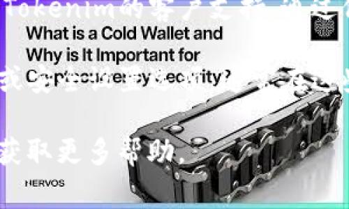 如果你在寻找“tokenim”的密码提示，通常可以在以下几个地方找到：

1. **应用程序或平台的登录界面：** 大多数平台在登录页面上会提供“忘记密码？”的链接，如果你点击它，系统会向你提供密码提示或允许你重设密码。

2. **电子邮件：** 在你注册账号或设置安全措施时，Tokenim可能会发送一封确认邮件，其中可能包含有关密码或密码提示的信息。

3. **客户支持：** 如果以上方法都没有帮助，你可以尝试联系Tokenim的客户支持，通过他们的支持通道咨询密码提示相关的问题。

4. **账户设置：** 登录到你的Tokenim账户后，查看账户设置或安全设置选项，通常在这些区域可以找到与密码相关的提示设置。

如果仍然无法解决问题，请参考平台的官方文档或社区支持以获取更多帮助。