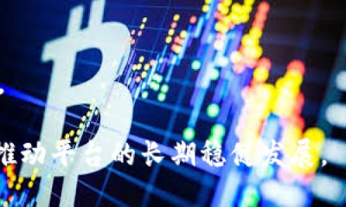   Tokenim提现额度为何总是上涨？ / 
 guanjianci Tokenim, 提现额度, 数字货币 /guanjianci 

引言
在近年来，数字货币和区块链技术发展迅猛，各类交易所和钱包应用层出不穷，Tokenim便是其中颇具人气的一个平台。用户在平台上交易和存储各种数字货币，一直以来，Tokenim都在努力用户体验。在这个过程中，提现额度的变化引起不少用户的关注。为什么Tokenim的提现额度总是上涨，这背后又藏着哪些原因和影响？

本文将详细探讨这一问题，分析Tokenim提现额度上涨的原因以及对用户和市场的影响，帮助读者更深入理解数字货币交易所的提现机制与策略。

Tokenim提现额度上涨的原因分析
Tokenim作为一款热门的数字货币交易平台，其提现额度的变化不仅与内部管理政策有关，也受到市场动态、用户需求、以及合规性等多个因素的影响。以下是几个主要原因：

首先，市场需求的增加促使平台不断用户的提现体验。随着用户数量的迅速增长，Tokenim需要为用户提供更灵活和便利的服务来满足他们的需求。为了鼓励用户更积极地进行交易，平台通常会调高提现额度，从而提高用户的活跃度。

其次，Tokenim的经营策略也可能导致提现额度的提升。通常情况下，交易所会基于自身的交易量、资金流动性等因素，不断调整提现额度。平台希望通过提高额度来吸引更多用户和资金的流入，从而在竞争中占据优势。

第三，行业监管政策的变化也可能影响提现额度。例如，全球各国对数字货币的监管政策日趋严格，Tokenim需要通过提高提现额度来增强用户信任感，展示其合规经营的决心。

提现额度变化对用户的影响
提现额度的上涨对于用户来说，既有积极的一面，也可能带来一些消极影响。

从正面来看，用户在Tokenim的提现额度提升后，可以更加灵活地管理自己的数字资产。不再需要经过繁琐的申请流程，用户可以随时提取所需资金，增加了交易的便捷性。这对于频繁进行交易的用户，尤其是做短线交易的用户，提供了很大的便利。

但是，提现额度涨幅过大也可能引发用户的警惕。一方面，用户可能会对平台的安全性和稳定性产生疑虑，担心在大额提现时可能遇到流动性问题或者平台无法及时核对和反应。另一方面，很多用户可能会对于提现额度的调整没有及时了解，从而影响其交易决策。

平台安全性与合规性的考虑
提到提现额度的变化，不得不提的是平台的安全性和合规性。Tokenim在提升提现额度的过程中，必须确保用户资金的安全，下注于严谨的合规机制。

平台应当设有严格的安全措施，包括多重身份验证、冷钱包存储等，以保障用户资金不被盗取。此外，Tokenim在合规性管理方面也需要加强，对于不同地区用户的资金流动进行深入分析和监控，确保所有操作都符合当地及国际监管要求。

合规经营有助于提升用户对交易所的信任度。当用户对平台的安全性和合规性有信心时，他们更愿意进行大额交易，从而增加平台的活跃度和交易量。

未来提现额度的趋势预测
随着数字货币的普及，Tokenim的提现额度可能会继续上涨，但这种情况能否一直维持还需观察市场动态。

首先，随着区块链技术的不断发展，交易所可能会通过技术手段更好地管理风险，以允许更高的提现额度。同时，用户的需求也将不断变化，Tokenim需要快速响应市场，及时调整政策。

其次，合规监管可能会进一步影响提现额度的设定。如果各国对数字货币的监管日趋严格，Tokenim可能会在某些地区暂时降低提现额度，以符合监管要求；但在监管改善的地区，提升额度又是有可能的。

最后，用户的反馈和参与度也是影响提现额度的重要因素。Tokenim需要定期收集用户对于提现额度的看法和需求，以便根据用户的实际需求进行相应的调整。

相关问题及解答

问题一：Tokenim如何保证提现安全性？
Tokenim在提现安全性方面采取了多种措施，确保用户的资产安全。首先，平台会进行严格的身份验证，包括多重身份验证以确保提现请求是由账户持有人发起的。此外，Tokenim采用冷钱包存储大部分资产，这意味着绝大部分资金不直接连接互联网，大大降低了被攻击的风险。其次，在技术层面，平台使用了最新的加密技术来保护用户数据，防止信息泄露。

同时，Tokenim还设有专门的监控机制，以及时发现和应对异常交易。当系统检测到可疑行为时，快速回应措施，如暂时冻结账户并进行人工审核，保障平台安全。

此外，Tokenim 定期发布安全报告，向用户展示其安全对策的有效性和合规性，以增强用户信任。这些措施综合作用，确保了Tokenim在快速提高提现额度的情况下，依然保持用户的资金安全。

问题二：为何用户对提现额度上涨表现出担忧？
虽然提现额度的提升在表面上看是对用户的福利，但许多用户对此变化却表现出担忧，主要原因在于对平台的流动性和稳定性的疑虑。用户在经历类似的情况时，可能会回忆起过去其他平台出现的资金危机或提现困难，这使得他们对Tokenim的变更感到敏感。

此外，也有一部分用户对额度的突然提升感到迷惑，可能对如何管理这些额度缺乏了解，导致潜在的操作失误。不清楚额度变动背后原因的用户可能会感到不安，认为这些是被迫做出的调整。

最后，人民币和法币兑换与数字货币之间的微妙关系也会使得用户对大额提现产生顾虑。如果数字货币价格波动剧烈，未能及时处理资金可能面临风险，许多用户会依赖于常规的额度来管理其投资心理，因此额度的快速变化容易让他们感受到市场的不稳定。

问题三：如何选择靠谱的数字货币交易所？
在选择数字货币交易所时，虽然Tokenim有着较高的人气，但用户还需要综合考虑多个因素来确保选择合适的平台。

首先，安全性是选择交易所最重要的考量之一。用户应该关注交易所是否实施了多层安全机制，关注其过往在安全事件中的表现，以及是否采取了积极整改和补救措施。

其次，平台的流动性也是一个不可忽视的因素。高流动性意味着用户在设置大额交易时能够更快速地完成，而不容易受到市场波动的影响。用户可以查看平台过去的交易数据，了解市场深度及流动性指标。

再者，用户还应关注平台的用户体验，包括界面的使用便利程度、支持的多种支付方式、客户服务的响应速度等。同时查看用户反馈与评价，获得更真实的使用体验。

此外，也不要忽视平台的合规行为。选择那些遵循当地法律法规，具备实际运营和合规证书的交易所，能为用户提供更大的保护。最后，最好优先选择具有良好声誉和市场口碑的平台。

问题四：Tokenim的未来发展方向如何？
Tokenim作为一个不断创新的数字货币交易平台，其未来发展方向将会受到市场需求和技术进步的共同影响。

首先，Tokenim可能会进一步拓展其产品线，除了基础的数字货币交易，可能会推出更多衍生品和投资工具，以满足用户多样化的投资需求。有可能在未来引入更多去中心化金融（DeFi）产品，为用户提供更丰富的投资选择。

其次，平台的国际化步伐也在持续推进，努力吸引更多国家的用户。在这一过程中，Tokenim需要加强与合规监管的沟通与合作，确保在扩大市场份额的同时不忘初心，保障用户的资金安全和合规金融服务。

最后，Tokenim还会通过技术提升用户体验，可能会运用区块链技术和人工智能来交易处理，提高交易的效率和准确性。此外，平台可能会加大社区建设与用户互动，听取用户的需求反馈，从而不断调整战略，加强用户的粘性。

总结
Tokenim提现额度的持续上涨反映了市场需求及平台策略的变化，同时也带来了许多影响。无论是用户的便利性提升，还是潜在的担忧，都突显了平台经营的复杂性。

总的来说，用户必须理性看待提现额度的变化，保持信息的灵活性。同时，Tokenim作为一个不断发展的平台，需要在提升用户体验和维护资金安全之间寻找平衡，以推动平台的长期稳健发展。