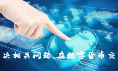   Tokenim转账矿工费不足的含义解析 /  guanjianci T