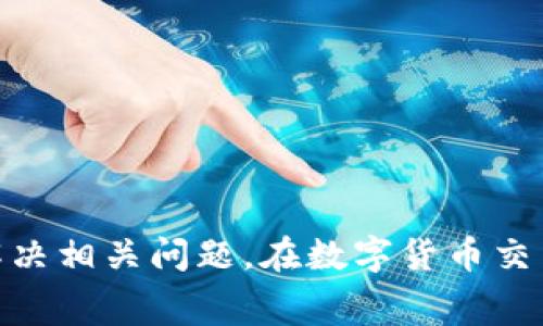   Tokenim转账矿工费不足的含义解析 / 
 guanjianci Tokenim, 矿工费, 数字货币 /guanjianci 

在数字货币交易过程中，矿工费是一项非常重要的费用，它关系到交易能否顺利完成。而在某些情况下，用户可能会看到“矿工费不足”的提示，例如在Tokenim等数字货币交易平台上。这一提示的含义是什么？为什么会出现这种情况？下面我们将对这些问题进行详细探讨。

一、矿工费的基本概念
矿工费，通常也被称为交易费用，是参与区块链网络的矿工为验证和记录交易而获得的报酬。这一费用通过交易的发送方自愿支付，并且在交易进行时直接与交易的大小和网络的拥堵程度相关。
每当用户发送一笔交易时，这笔交易会被打包到区块中，矿工会竞争去计算出这个区块并获得区块奖励，矿工费是这一过程的直接回报。在网络拥堵情况下，用户通常需要支付更高的费用，以确保他们的交易可以在合理的时间内被矿工处理。
在Tokenim等平台上进行转账时，用户需要事先设置矿工费。如果设置的矿工费过低，交易可能会因为没有足够的激励而被矿工忽视，从而导致“矿工费不足”的提示。

二、为什么会出现“矿工费不足”的提示
在Tokenim转账时出现“矿工费不足”提示，主要有以下几个原因：
ul
    listrong设置的矿工费过低：/strong如果用户在进行转账时，设置的矿工费用低于网络中的最低交易处理费用，矿工将不会优先处理这些交易，导致费用不足的提示。/li
    listrong网络拥堵：/strong在区块链网络繁忙时，矿工会选择处理高矿工费的交易，而低费的交易会被搁置。因此，用户在网络繁忙时，建议支付更高的矿工费用，以提高交易的优先级。/li
    listrong平台设定的最低标准：/strong每个交易平台可能会对矿工费用有最低标准要求，如果用户设置的费用低于此标准，也会出现不足的提示。/li
/ul

三、如何避免矿工费不足的情况
为了避免在Tokenim转账过程中出现矿工费不足的情况，用户可以采取以下几种方式：
ul
    listrong参考网络推荐的费用：/strong在进行转账时，可以查看网络中推荐的矿工费用，这样能确保所支付的费用能够被矿工接受，从而避免不足情况。/li
    listrong动态调整费用：/strong在转账时，如果平台提供了动态调整矿工费的选项，用户可以根据网络的实时情况自动调整费用，确保交易顺利进行。/li
    listrong提前了解网络状态：/strong在进行重要转账前，用户可以先了解当前区块链网络的拥堵情况，选择费用合适的时机进行转账，避免因网络拥堵导致的矿工费不足。/li
/ul

四、可能出现的相关问题及解决方案
在数字货币交易中除了矿工费不足，用户可能还会遇到其他相关问题。以下是一些常见问题及其详细解决方案：

1. 如何选择合适的矿工费？
选择合适的矿工费是确保交易顺利完成的关键。用户可以通过以下方式进行选择：
ul
    li参考区块链浏览器：许多区块链浏览器提供了当前网络状况和推荐矿工费用的信息，用户可以根据这些数据合理选择。/li
    li使用钱包内置建议：许多数字货币钱包提供了自动计算和推荐矿工往费用的功能，用户可以直接使用推荐的费用。/li
    li设置交易优先级：根据交易的重要性，用户可以为急需处理的交易设置较高的矿工费用，而对于非紧急交易则可以设置普通或较低的费用。/li
/ul

2. 矿工费会在交易后退还吗？
矿工费是支付给矿工的奖励，通常在交易被确认后不会退还。这意味着即使交易因矿工费不足而未被处理，支付的费用也不会被退回。用户需要在下一次交易中重新设置矿工费用。因此，建议在发起交易前充分考虑网络状况，确保费用足够。

3. 如果交易被卡在待处理状态怎么办？
当交易被卡在待处理状态时，用户可以采取以下措施：
ul
    li等待：在某些情况下，网络拥堵会自然缓解，交易最终会被处理。用户可以选择耐心等待。/li
    li增费交易：一些钱包允许用户通过支付更高的费用来提速交易，即使交易初次创建时费用过低，也可以在交易尚未确认的情况下增加费用。/li
    li取消交易：某些情况下，如果还在等待状态，用户可以尝试取消交易，然后重新发起，设置合适的矿工费用。/li
/ul

4. 使用Tokenim转账过程中的最佳实践
使用Tokenim进行转账时，有一些最佳实践可以帮助用户提高交易效率：
ul
    li保持软件更新：确保使用的Tokenim客户端是最新版本，这样可以获得最佳性能和最新的功能。/li
    li设置合理的矿工费用：始终参考当前网络状况，以设置合理的矿工费用。/li
    li避免高峰期交易：如果可能，选择在网络不繁忙时进行交易，以降低矿工费支出。/li
    li双重确认信息：在发起交易前，检查发送地址和金额无误，避免错误造成的额外损失。/li
/ul

通过这里的介绍，希望能帮助大家理解“Tokenim转账矿工费不足”的确切含义，以及在进行数字货币转账时如何避免和解决相关问题。在数字货币交易中，了解并提前规划费用是确保顺利进行的重要一步。