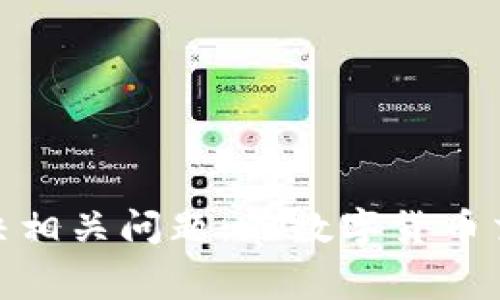   Tokenim转账矿工费不足的含义解析 / 
 guanjianci Tokenim, 矿工费, 数字货币 /guanjianci 

在数字货币交易过程中，矿工费是一项非常重要的费用，它关系到交易能否顺利完成。而在某些情况下，用户可能会看到“矿工费不足”的提示，例如在Tokenim等数字货币交易平台上。这一提示的含义是什么？为什么会出现这种情况？下面我们将对这些问题进行详细探讨。

一、矿工费的基本概念
矿工费，通常也被称为交易费用，是参与区块链网络的矿工为验证和记录交易而获得的报酬。这一费用通过交易的发送方自愿支付，并且在交易进行时直接与交易的大小和网络的拥堵程度相关。
每当用户发送一笔交易时，这笔交易会被打包到区块中，矿工会竞争去计算出这个区块并获得区块奖励，矿工费是这一过程的直接回报。在网络拥堵情况下，用户通常需要支付更高的费用，以确保他们的交易可以在合理的时间内被矿工处理。
在Tokenim等平台上进行转账时，用户需要事先设置矿工费。如果设置的矿工费过低，交易可能会因为没有足够的激励而被矿工忽视，从而导致“矿工费不足”的提示。

二、为什么会出现“矿工费不足”的提示
在Tokenim转账时出现“矿工费不足”提示，主要有以下几个原因：
ul
    listrong设置的矿工费过低：/strong如果用户在进行转账时，设置的矿工费用低于网络中的最低交易处理费用，矿工将不会优先处理这些交易，导致费用不足的提示。/li
    listrong网络拥堵：/strong在区块链网络繁忙时，矿工会选择处理高矿工费的交易，而低费的交易会被搁置。因此，用户在网络繁忙时，建议支付更高的矿工费用，以提高交易的优先级。/li
    listrong平台设定的最低标准：/strong每个交易平台可能会对矿工费用有最低标准要求，如果用户设置的费用低于此标准，也会出现不足的提示。/li
/ul

三、如何避免矿工费不足的情况
为了避免在Tokenim转账过程中出现矿工费不足的情况，用户可以采取以下几种方式：
ul
    listrong参考网络推荐的费用：/strong在进行转账时，可以查看网络中推荐的矿工费用，这样能确保所支付的费用能够被矿工接受，从而避免不足情况。/li
    listrong动态调整费用：/strong在转账时，如果平台提供了动态调整矿工费的选项，用户可以根据网络的实时情况自动调整费用，确保交易顺利进行。/li
    listrong提前了解网络状态：/strong在进行重要转账前，用户可以先了解当前区块链网络的拥堵情况，选择费用合适的时机进行转账，避免因网络拥堵导致的矿工费不足。/li
/ul

四、可能出现的相关问题及解决方案
在数字货币交易中除了矿工费不足，用户可能还会遇到其他相关问题。以下是一些常见问题及其详细解决方案：

1. 如何选择合适的矿工费？
选择合适的矿工费是确保交易顺利完成的关键。用户可以通过以下方式进行选择：
ul
    li参考区块链浏览器：许多区块链浏览器提供了当前网络状况和推荐矿工费用的信息，用户可以根据这些数据合理选择。/li
    li使用钱包内置建议：许多数字货币钱包提供了自动计算和推荐矿工往费用的功能，用户可以直接使用推荐的费用。/li
    li设置交易优先级：根据交易的重要性，用户可以为急需处理的交易设置较高的矿工费用，而对于非紧急交易则可以设置普通或较低的费用。/li
/ul

2. 矿工费会在交易后退还吗？
矿工费是支付给矿工的奖励，通常在交易被确认后不会退还。这意味着即使交易因矿工费不足而未被处理，支付的费用也不会被退回。用户需要在下一次交易中重新设置矿工费用。因此，建议在发起交易前充分考虑网络状况，确保费用足够。

3. 如果交易被卡在待处理状态怎么办？
当交易被卡在待处理状态时，用户可以采取以下措施：
ul
    li等待：在某些情况下，网络拥堵会自然缓解，交易最终会被处理。用户可以选择耐心等待。/li
    li增费交易：一些钱包允许用户通过支付更高的费用来提速交易，即使交易初次创建时费用过低，也可以在交易尚未确认的情况下增加费用。/li
    li取消交易：某些情况下，如果还在等待状态，用户可以尝试取消交易，然后重新发起，设置合适的矿工费用。/li
/ul

4. 使用Tokenim转账过程中的最佳实践
使用Tokenim进行转账时，有一些最佳实践可以帮助用户提高交易效率：
ul
    li保持软件更新：确保使用的Tokenim客户端是最新版本，这样可以获得最佳性能和最新的功能。/li
    li设置合理的矿工费用：始终参考当前网络状况，以设置合理的矿工费用。/li
    li避免高峰期交易：如果可能，选择在网络不繁忙时进行交易，以降低矿工费支出。/li
    li双重确认信息：在发起交易前，检查发送地址和金额无误，避免错误造成的额外损失。/li
/ul

通过这里的介绍，希望能帮助大家理解“Tokenim转账矿工费不足”的确切含义，以及在进行数字货币转账时如何避免和解决相关问题。在数字货币交易中，了解并提前规划费用是确保顺利进行的重要一步。