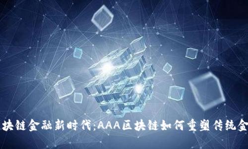 开启区块链金融新时代：AAA区块链如何重塑传统金融体系