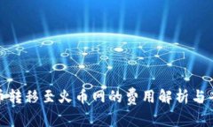 数字货币转移至火币网的费用解析与省钱技巧