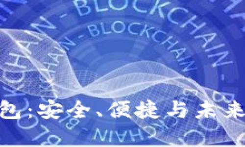 解密Tokenim币包：安全、便捷与未来的数字货币钱包