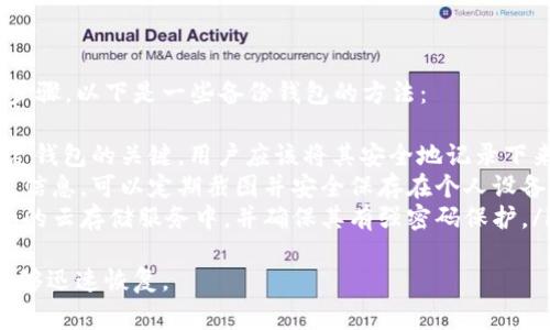 在即时通讯软件中，“钱包显示离线”通常意味着用户无法访问其数字钱包的功能，可能是由于网络连接问题或系统故障。下面我将详细介绍这一情况的可能原因、影响及解决方案。

什么是即时通讯软件钱包功能？
即时通讯软件如微信、QQ等通常集成钱包功能，允许用户进行转账、支付和其他金融交易。这些钱包通常与用户的银行账户或信用卡关联，使得进行小额支付或转账变得方便快捷。
钱包功能的引入提升了用户体验，使得在社交互动中，经济交易变得无缝。用户可以轻松发送红包、支付账单或者进行商品购买。

钱包显示离线的原因
钱包功能出现“离线”状态可能有多种原因。以下是一些常见的情形：
ul
    listrong网络连接问题：/strong这可能是最常见的原因。如果用户的设备无法连接到互联网，或者信号不稳定，钱包功能就会显示离线。/li
    listrong系统维护或升级：/strong有时即时通讯平台会进行系统维护或升级，这会临时导致钱包功能无法使用。用户通常会在软件内收到相关通知。/li
    listrong账户问题：/strong如果存在账户安全问题，如异常登录尝试或未完成的身份验证，平台可能会暂时锁定钱包功能，以保护用户资金安全。/li
    listrong软件故障：/strong软件本身可能存在bug或故障，导致钱包功能无法正常显示或工作。/li
/ul

钱包显示离线的影响
当钱包功能显示离线时，这会对用户造成一定的困扰，尤其是在紧急情况下需要进行支付或转账时。
首先，用户可能无法发送或接收资金，这会影响日常的消费和交易。其次，在社交场合中，无法发送红包或分享支付可能会影响用户与朋友的互动体验，这在某些文化中是一种社交礼仪。
此外，长时间的离线状态可能导致用户对该平台的信任降低，进而影响他们的活跃度或使用频率。

解决钱包离线状态的方法
如果钱包功能显示离线，用户可以采取以下几种方法来解决问题：
ul
    listrong检查网络连接：/strong确保设备已连接到互联网，并且信号强度良好。用户可以尝试切换到其他网络，如从Wi-Fi切换到移动数据，或反之。/li
    listrong重启应用：/strong关闭即时通讯软件并重新打开，有时可以解决临时的软件故障。/li
    listrong查看公告和通知：/strong检查是否有关于系统维护或升级的公告，这通常会在应用内通过通知提示用户。/li
    listrong联系客服：/strong如果以上方法无效，建议用户联系即时通讯软件的客服寻求进一步帮助。/li
/ul

相关常见问题

问题一：如何确保我的钱包安全？
在使用即时通讯软件的钱包功能时，安全性是一个非常重要的问题。用户可以采取以下几种措施来确保自己的钱包安全：
ul
    listrong使用强密码：/strong确保钱包的密码组合复杂且难以猜测，建议包括字母、数字和符号，同时避免使用个人信息。/li
    listrong启用双重认证：/strong如果平台提供双重认证功能，建议用户务必启用，以增加额外的安全层。/li
    listrong定期检查账户活动：/strong定期查看账户的交易记录，如果发现任何异常交易，及时与平台客服联系。/li
    listrong保持软件更新：/strong定期更新即时通讯软件，确保使用最新的安全补丁和功能。/li
/ul
通过以上措施，用户能够有效降低到账户被盗或资产损失的风险。

问题二：如果我的钱包遭到盗窃，我该怎么办？
如果用户发现自己的钱包被盗用，第一时间应采取以下措施：
ul
    listrong及时冻结账户：/strong联系即时通讯软件的客服，要求冻结账户以防止进一步的损失。/li
    listrong更改密码：/strong立即更换钱包的登录密码和与之关联的邮箱或手机密码，以防止盗窃者继续访问。/li
    listrong报警处理：/strong如资金损失较大，建议用户报警并提供相关证据，这可能有助于追踪和追回资金。/li
    listrong进行账户安全检查：/strong在情况稳定后，检查账户的安全设置，确保开启了所有可用的保护措施。/li
/ul
这类事件虽然令人不安，但及时采取正确的措施可以减轻损失并保护个人财产。

问题三：如何提升账户的支付体验？
为了提升使用钱包功能的支付体验，用户可以尝试以下几种方法：
ul
    listrong链接多种支付方式：/strong将多个银行账户或支付方式关联到钱包中，可以在支付时选择最适合的选项，减少交易时间。/li
    listrong提前设置常用支付：/strong在钱包中保存常用联系人或商家信息，进行支付时可以快速选择，避免每次都需输入信息。/li
    listrong定期检查优惠和活动：/strong许多即时通讯软件会不定期推出优惠活动，用户可以利用这些活动来获得折扣或返利。/li
/ul
这样不仅能够提升使用效率，还能享受更多的优惠和便利。

问题四：钱包要如何做好备份？
备份是确保一旦发生任何意外，用户能够恢复到基本使用状态的关键步骤，以下是一些备份钱包的方法：
ul
    listrong记录密钥和密码：/strong对于一些钱包来说，私钥是恢复钱包的关键，用户应该将其安全地记录下来，避免丢失。/li
    listrong定期保存截图：/strong对于近期的重要交易记录和账户信息，可以定期截图并安全保存在个人设备中。/li
    listrong使用云存储：/strong可以将重要的账户信息保存在安全的云存储服务中，并确保其有强密码保护。/li
/ul
通过以上措施，用户可以有效地备份他们的钱包信息，确保在需要时能够迅速恢复。