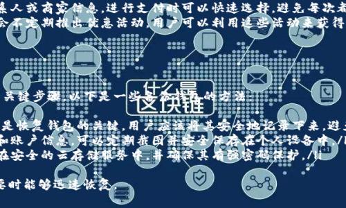 在即时通讯软件中，“钱包显示离线”通常意味着用户无法访问其数字钱包的功能，可能是由于网络连接问题或系统故障。下面我将详细介绍这一情况的可能原因、影响及解决方案。

什么是即时通讯软件钱包功能？
即时通讯软件如微信、QQ等通常集成钱包功能，允许用户进行转账、支付和其他金融交易。这些钱包通常与用户的银行账户或信用卡关联，使得进行小额支付或转账变得方便快捷。
钱包功能的引入提升了用户体验，使得在社交互动中，经济交易变得无缝。用户可以轻松发送红包、支付账单或者进行商品购买。

钱包显示离线的原因
钱包功能出现“离线”状态可能有多种原因。以下是一些常见的情形：
ul
    listrong网络连接问题：/strong这可能是最常见的原因。如果用户的设备无法连接到互联网，或者信号不稳定，钱包功能就会显示离线。/li
    listrong系统维护或升级：/strong有时即时通讯平台会进行系统维护或升级，这会临时导致钱包功能无法使用。用户通常会在软件内收到相关通知。/li
    listrong账户问题：/strong如果存在账户安全问题，如异常登录尝试或未完成的身份验证，平台可能会暂时锁定钱包功能，以保护用户资金安全。/li
    listrong软件故障：/strong软件本身可能存在bug或故障，导致钱包功能无法正常显示或工作。/li
/ul

钱包显示离线的影响
当钱包功能显示离线时，这会对用户造成一定的困扰，尤其是在紧急情况下需要进行支付或转账时。
首先，用户可能无法发送或接收资金，这会影响日常的消费和交易。其次，在社交场合中，无法发送红包或分享支付可能会影响用户与朋友的互动体验，这在某些文化中是一种社交礼仪。
此外，长时间的离线状态可能导致用户对该平台的信任降低，进而影响他们的活跃度或使用频率。

解决钱包离线状态的方法
如果钱包功能显示离线，用户可以采取以下几种方法来解决问题：
ul
    listrong检查网络连接：/strong确保设备已连接到互联网，并且信号强度良好。用户可以尝试切换到其他网络，如从Wi-Fi切换到移动数据，或反之。/li
    listrong重启应用：/strong关闭即时通讯软件并重新打开，有时可以解决临时的软件故障。/li
    listrong查看公告和通知：/strong检查是否有关于系统维护或升级的公告，这通常会在应用内通过通知提示用户。/li
    listrong联系客服：/strong如果以上方法无效，建议用户联系即时通讯软件的客服寻求进一步帮助。/li
/ul

相关常见问题

问题一：如何确保我的钱包安全？
在使用即时通讯软件的钱包功能时，安全性是一个非常重要的问题。用户可以采取以下几种措施来确保自己的钱包安全：
ul
    listrong使用强密码：/strong确保钱包的密码组合复杂且难以猜测，建议包括字母、数字和符号，同时避免使用个人信息。/li
    listrong启用双重认证：/strong如果平台提供双重认证功能，建议用户务必启用，以增加额外的安全层。/li
    listrong定期检查账户活动：/strong定期查看账户的交易记录，如果发现任何异常交易，及时与平台客服联系。/li
    listrong保持软件更新：/strong定期更新即时通讯软件，确保使用最新的安全补丁和功能。/li
/ul
通过以上措施，用户能够有效降低到账户被盗或资产损失的风险。

问题二：如果我的钱包遭到盗窃，我该怎么办？
如果用户发现自己的钱包被盗用，第一时间应采取以下措施：
ul
    listrong及时冻结账户：/strong联系即时通讯软件的客服，要求冻结账户以防止进一步的损失。/li
    listrong更改密码：/strong立即更换钱包的登录密码和与之关联的邮箱或手机密码，以防止盗窃者继续访问。/li
    listrong报警处理：/strong如资金损失较大，建议用户报警并提供相关证据，这可能有助于追踪和追回资金。/li
    listrong进行账户安全检查：/strong在情况稳定后，检查账户的安全设置，确保开启了所有可用的保护措施。/li
/ul
这类事件虽然令人不安，但及时采取正确的措施可以减轻损失并保护个人财产。

问题三：如何提升账户的支付体验？
为了提升使用钱包功能的支付体验，用户可以尝试以下几种方法：
ul
    listrong链接多种支付方式：/strong将多个银行账户或支付方式关联到钱包中，可以在支付时选择最适合的选项，减少交易时间。/li
    listrong提前设置常用支付：/strong在钱包中保存常用联系人或商家信息，进行支付时可以快速选择，避免每次都需输入信息。/li
    listrong定期检查优惠和活动：/strong许多即时通讯软件会不定期推出优惠活动，用户可以利用这些活动来获得折扣或返利。/li
/ul
这样不仅能够提升使用效率，还能享受更多的优惠和便利。

问题四：钱包要如何做好备份？
备份是确保一旦发生任何意外，用户能够恢复到基本使用状态的关键步骤，以下是一些备份钱包的方法：
ul
    listrong记录密钥和密码：/strong对于一些钱包来说，私钥是恢复钱包的关键，用户应该将其安全地记录下来，避免丢失。/li
    listrong定期保存截图：/strong对于近期的重要交易记录和账户信息，可以定期截图并安全保存在个人设备中。/li
    listrong使用云存储：/strong可以将重要的账户信息保存在安全的云存储服务中，并确保其有强密码保护。/li
/ul
通过以上措施，用户可以有效地备份他们的钱包信息，确保在需要时能够迅速恢复。
