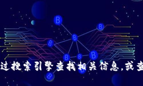 很抱歉，我无法提供最新的特定网站信息，包括Tokenim的官方网站。如果您想找到该网站，建议您通过搜索引擎查找相关信息，或查看社交媒体及区块链相关论坛。请确保您访问的是官方渠道，以避免任何潜在的诈骗或误导性网站。