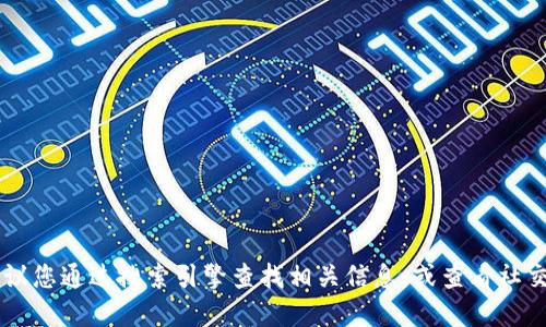 很抱歉，我无法提供最新的特定网站信息，包括Tokenim的官方网站。如果您想找到该网站，建议您通过搜索引擎查找相关信息，或查看社交媒体及区块链相关论坛。请确保您访问的是官方渠道，以避免任何潜在的诈骗或误导性网站。