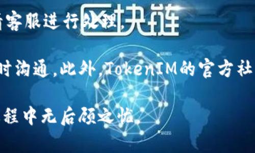   快速掌握TokenIM软件安装与使用技巧 / 
 guanjianci TokenIM, 软件安装, IM软件 /guanjianci 

一、TokenIM软件的概述
TokenIM是一款结合即时通讯与金融服务的智能软件，专为加密货币用户和交易员设计。它不仅支持传统的IM功能，还集成了众多先进的区块链技术，以便在安全和便捷的条件下进行数字资产交易。其用户界面友好，功能设置直观，吸引了大量用户下载并使用。

TokenIM让用户能够在一个平台上完成交流和交易，用户可以通过简便的操作即时发送消息、分享文件，还能方便地进行加密货币的交易和资产管理。同时，TokenIM还提供了实时的市场行情分析，让用户在进行交易时做出更明智的决定。

二、TokenIM软件的安装步骤
正确安装TokenIM软件是体验其高效功能的第一步。以下是详细的安装步骤：
 
h41. 下载软件/h4
首先，访问TokenIM的官方网站（或应用商店）下载最新版本的TokenIM软件。确保下载源是官方渠道，以避免安全风险。下载完成后，用户会得到一个安装包，通常是一个.exe（Windows）或.dmg（Mac）文件。

h42. 运行安装程序/h4
找到下载的安装包，双击运行。根据系统的安全设置，可能需要给予安装程序相应的权限。

h43. 接受许可协议/h4
启动程序后，屏幕上通常会出现用户许可协议，用户需要仔细阅读并确认同意后才能继续安装。请务必了解相关条款，确保自己的权益。

h44. 选择安装路径/h4
系统会提示用户选择安装路径，默认情况下，软件会安装在“C:\Program Files”下，用户也可以自定义路径。选择完成后点击“下一步”。

h45. 安装组件选择/h4
在某些情况下，用户可以选择安装的组件，比如语言包、插件等，用户可以根据自己的需求进行选择。

h46. 等待安装完成/h4
根据用户的电脑性能和软件大小，安装过程可能需要几分钟时间。耐心等待，直至安装完成。

h47. 启动并注册/h4
安装完成后，启动TokenIM软件。初次使用时，用户需要进行注册，填写个人信息并设置登录密码。建议用户使用强密码，以提高账户安全性。

三、TokenIM的主要功能介绍
随着安装过程的完成，用户可以开始探索TokenIM的主要功能。下面介绍几个核心功能：

h41. 即时通讯/h4
TokenIM的即时通讯功能形式多样，用户可以进行文字聊天、语音通话和视频通话。这使得用户不论身处何地，都能方便地与交易伙伴进行沟通。

h42. 加密货币交易/h4
TokenIM内置多种加密货币交易功能，用户可以在一个窗口内完成交易操作。支持多种交易对，用户不需要切换平台，节省了时间。

h43. 实时行情分析/h4
TokenIM也整合了实时市场数据，用户可以快速查看不同加密货币的当前价格、涨跌幅度等重要信息，帮助用户做出及时的投资决策。

h44. 安全保障/h4
TokenIM在用户数据和交易安全性方面采取了多种措施，例如数据加密、双重验证等。这些措施能够有效降低账户被盗的风险，让用户在交易时更加放心。

四、常见问题解答
h4问题1: 在安装TokenIM时遇到错误提示，如何解决？/h4
很多用户在安装TokenIM过程中可能会遭遇到意外错误。首先，用户需要核对下载的软件版本，确认它与操作系统兼容。不同的操作系统和版本可能会导致安装包不兼容问题。

其次，可以尝试以管理员权限运行安装程序。在Windows系统中，右键点击安装包，选择“以管理员身份运行”。这样可以解决因权限不足导致的问题。

如果以上方法仍未解决问题，建议用户查看系统防火墙或安全软件设置，确认这些程序没有阻止TokenIM的安装。最后，访问TokenIM的官网或者相关论坛获取帮助，查看其他用户的解决方案。

h4问题2: 如何保障TokenIM账户安全？/h4
账户安全是每个用户最关心的问题。建议用户在注册时设置强密码，避免使用常见的词汇或过于简单的组合。此外，TokenIM支持双重验证，用户可以启用此功能，通过手机应用生成一次性验证码进行登录验证。

同时，要定期更新密码，避免长期使用同一密码。在使用TokenIM时，应避免在公共场合的Wi-Fi环境下登录账户，防止黑客通过网络攻击窃取数据。

此外，用户可定期查看账户的交易记录，发现可疑交易应立即联系TokenIM客服进行处理，确保个人资产安全。

h4问题3: 如何使用TokenIM进行加密货币交易？/h4
使用TokenIM进行加密货币交易十分便捷。首先，用户需要在软件内创建或导入自己的钱包地址。之后，用户可以通过简单的界面选择想要交易的币种和数量。

下单前，可以通过实时行情分析了解市场趋势，确保做出明智的决策。点击“买入”或“卖出”按钮后，系统会提示用户确认交易信息，确认后交易将会立即执行。

用户也可设置止损和止盈，以降低交易风险。交易完成后，用户可以在资产管理栏目查看自己的持仓和收益情况，定期进行资产调整。

h4问题4: TokenIM的客服支持如何？/h4
TokenIM提供了全面的客服支持系统。用户可以通过软件内的“帮助中心”获取常见问题的解答，也可以提交工单请客服进行处理。

在某些情况下，用户可能需要实时联系客服，TokenIM提供了在线客服功能，用户可以在工作时间内与客服进行即时沟通。此外，TokenIM的官方社交媒体平台和论坛也都是用户寻求帮助的有效渠道，常常会有经验丰富的用户提供解答。

总之，TokenIM不仅注重软件的功能性，还重视用户体验，努力为用户提供全方位的支持和帮助，确保用户在使用过程中无后顾之忧。