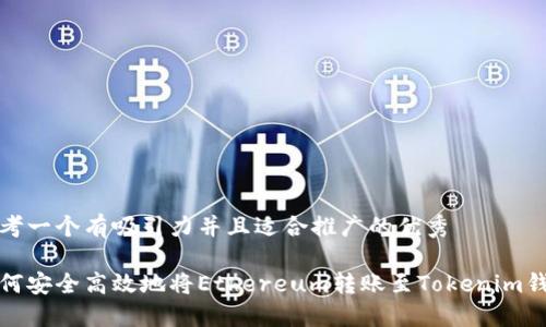 思考一个有吸引力并且适合推广的优秀
如何安全高效地将Ethereum转账至Tokenim钱包