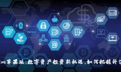 Tokenim苹果版：数字资产投资新机遇，如何把握升