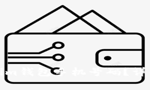 如何找回丢失的Tokenim钱包手机号码？详解恢复流程与实用技巧