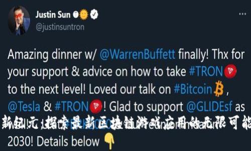 新纪元：探索最新区块链游戏应用的无限可能