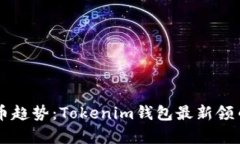 引领数字货币趋势：Tokenim钱包最新领币活动全解