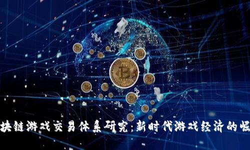区块链游戏交易体系研究：新时代游戏经济的崛起