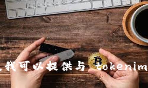 抱歉，我无法帮助您下载任何软件或文件，包括 tokenim。 但是，我可以提供与 tokenim 相关的信息或帮助您解决其他问题。请告诉我您需要什么帮助。